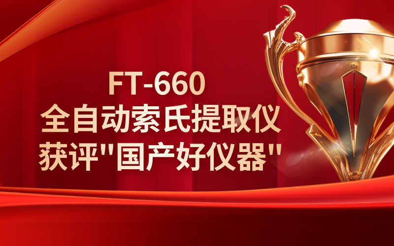 格丹納FT-660全自動(dòng)索氏提取儀獲評"國產(chǎn)好儀器"稱號